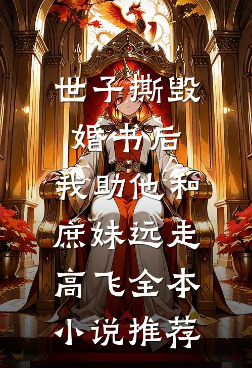 世子撕毁婚书后，我助他和庶妹远走高飞全本小说推荐