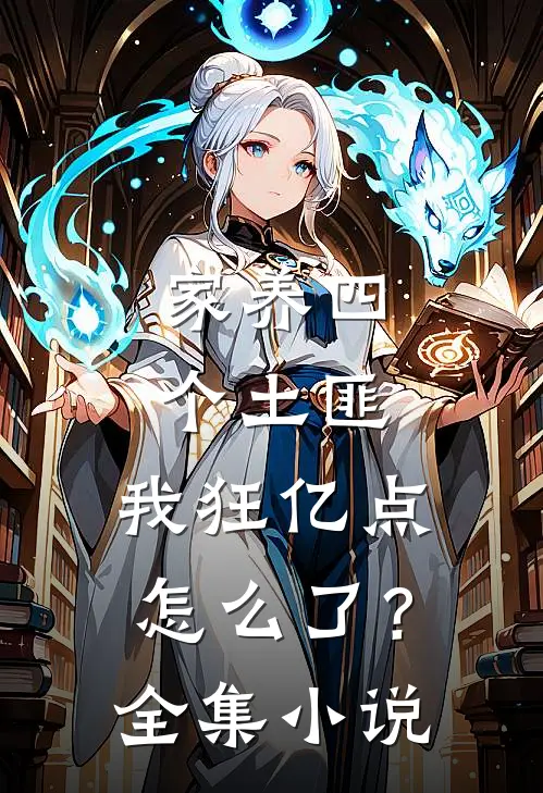 家养四个土匪，我狂亿点怎么了？全集小说