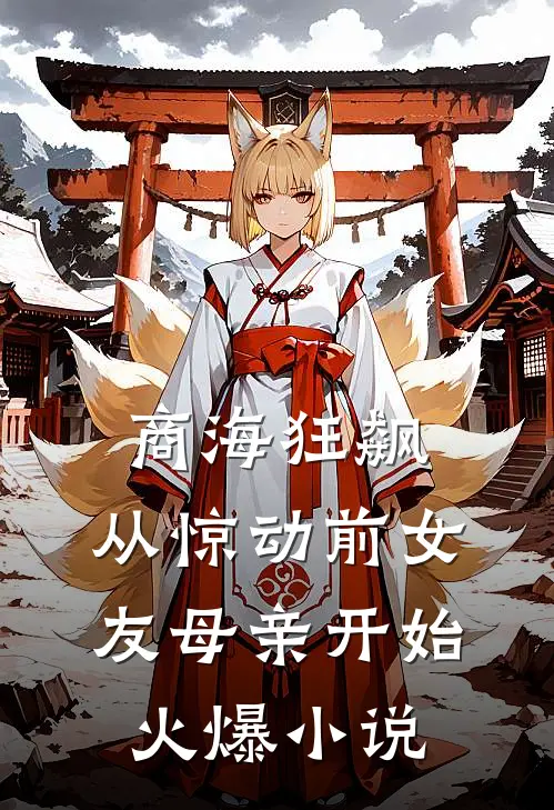 商海狂飙，从惊动前女友母亲开始火爆小说