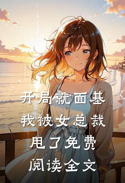 开局就面基，我被女总裁甩了免费阅读全文