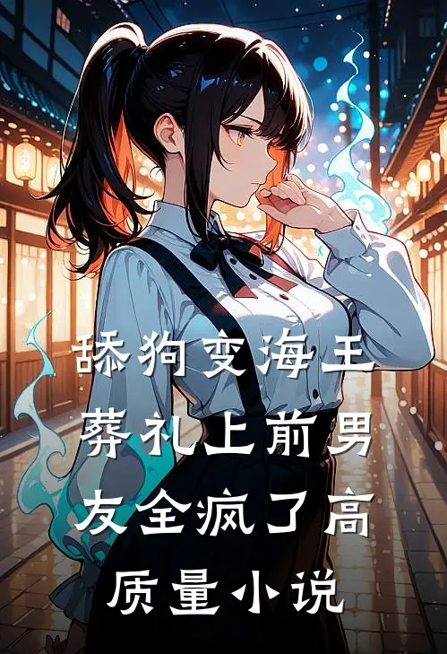 舔狗变海王：葬礼上前男友全疯了高质量小说