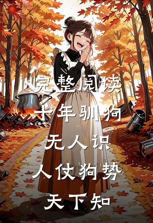 完整阅读十年驯狗无人识，人仗狗势天下知