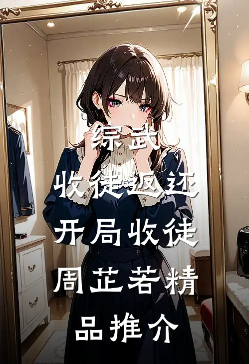 综武：收徒返还，开局收徒周芷若精品推介