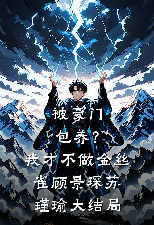 被豪门包养？我才不做金丝雀顾景琛苏瑾瑜大结局