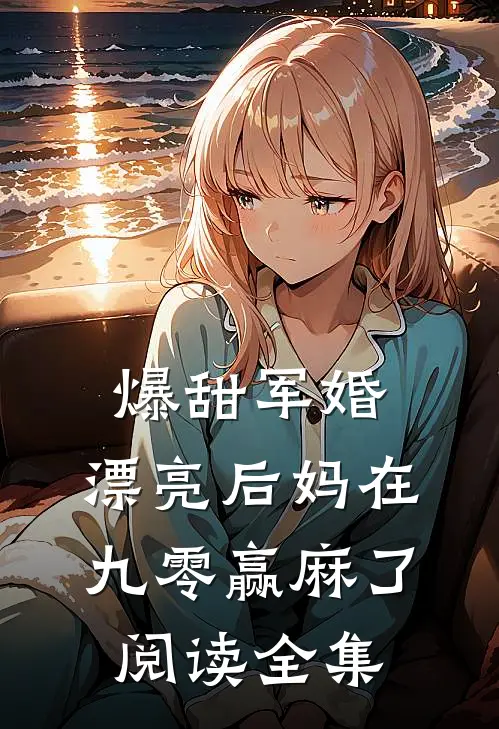 爆甜军婚，漂亮后妈在九零赢麻了阅读全集