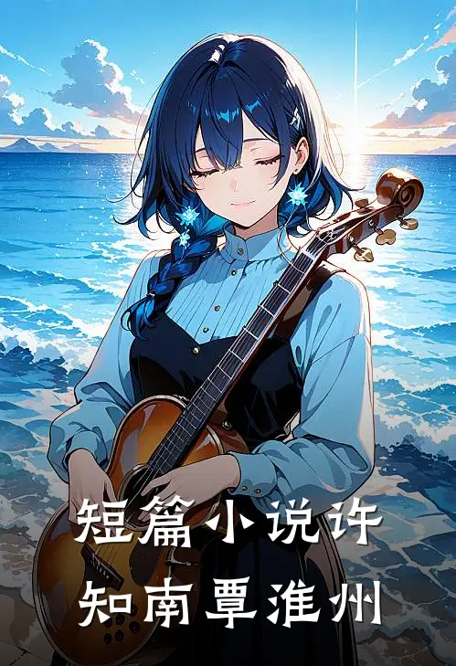 短篇小说许知南覃淮州
