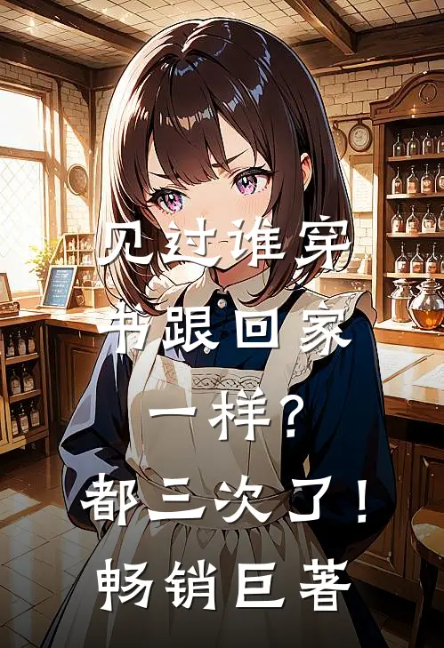 见过谁穿书跟回家一样？都三次了！畅销巨著