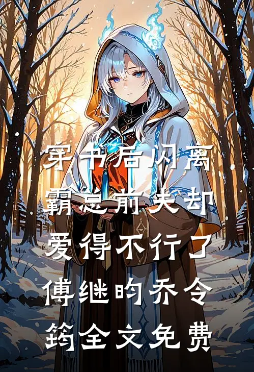 穿书后闪离，霸总前夫却爱得不行了傅继昀乔令筠全文免费
