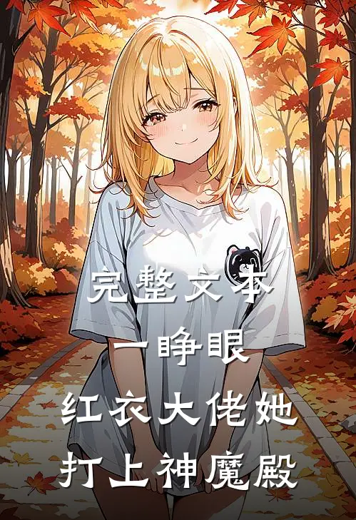 完整文本一睁眼，红衣大佬她打上神魔殿