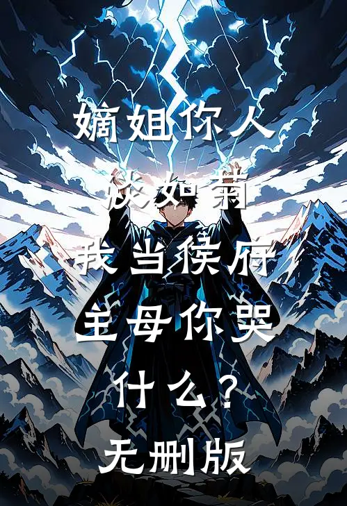 嫡姐你人淡如菊，我当侯府主母你哭什么？无删版