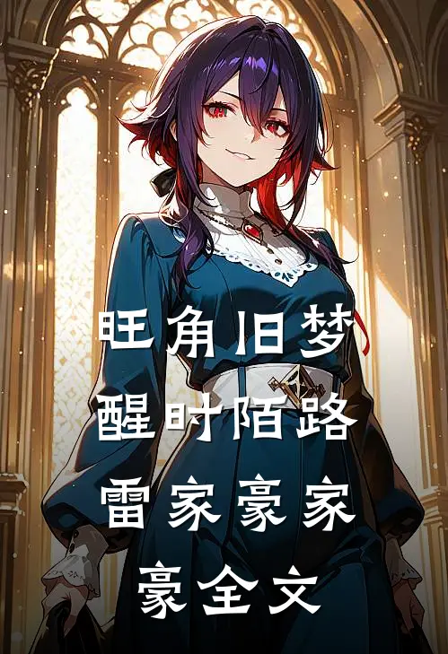 旺角旧梦，醒时陌路雷家豪家豪全文