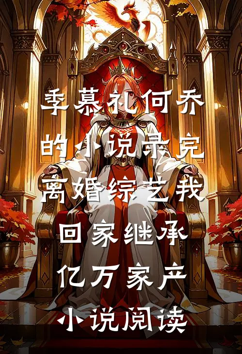 季慕礼何乔的小说录完离婚综艺我回家继承亿万家产小说阅读