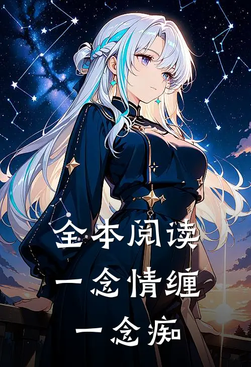 全本阅读一念情缠一念痴