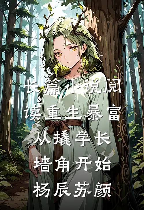 长篇小说阅读重生暴富:从撬学长墙角开始杨辰苏颜