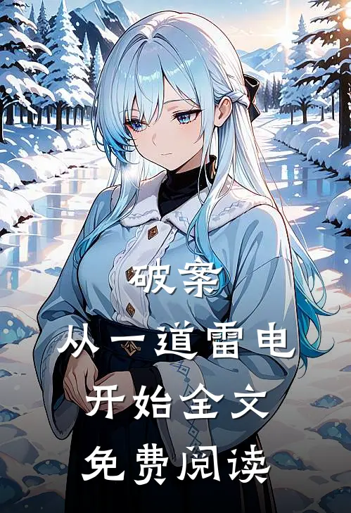 破案：从一道雷电开始全文免费阅读