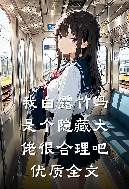 我白露竹马，是个隐藏大佬很合理吧优质全文
