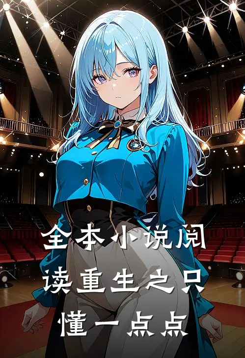 全本小说阅读重生之只懂一点点
