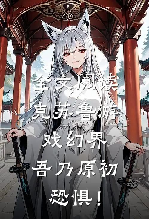 全文阅读克苏鲁游戏幻界：吾乃原初恐惧！