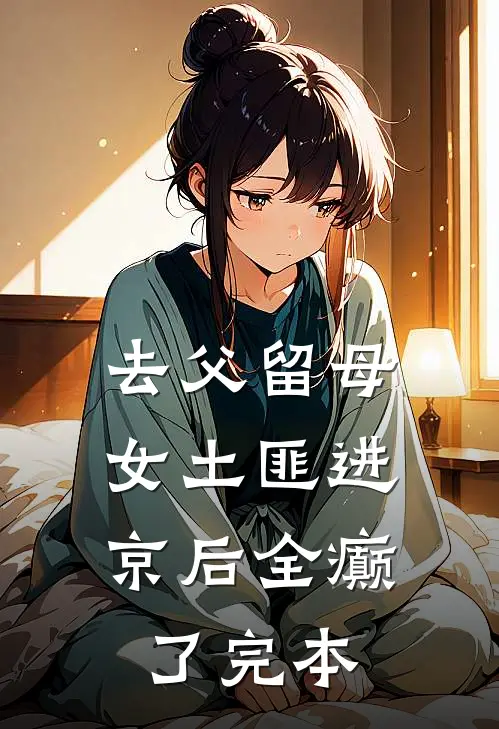 去父留母，女土匪进京后全癫了完本