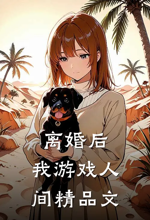 离婚后，我游戏人间精品文