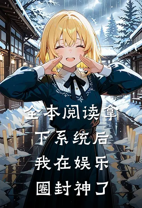 全本阅读拿下系统后，我在娱乐圈封神了