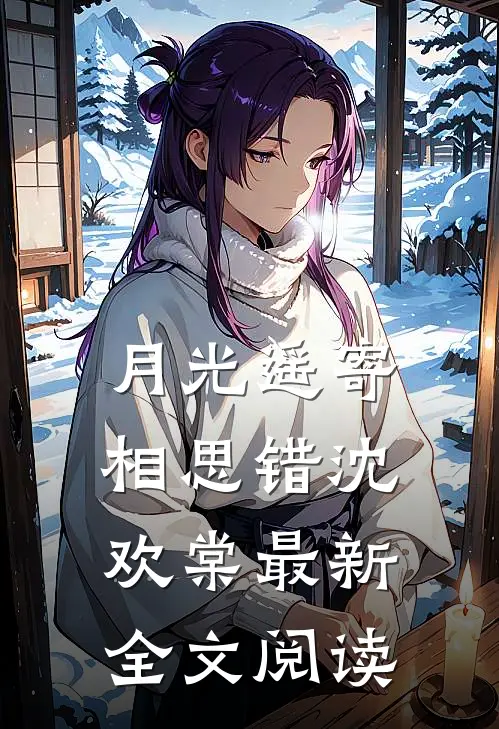 月光遥寄相思错沈欢棠最新全文阅读
