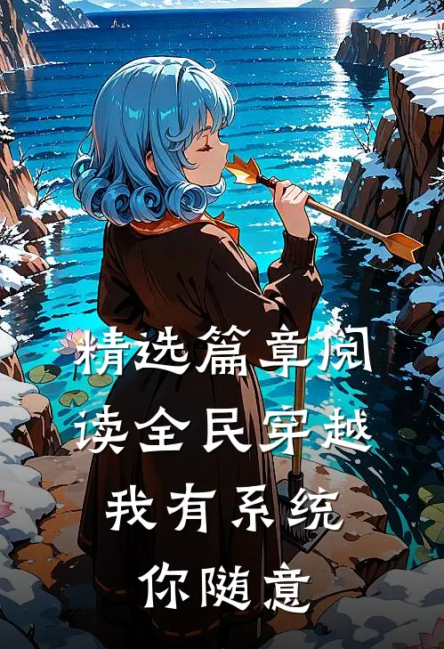 精选篇章阅读全民穿越，我有系统你随意