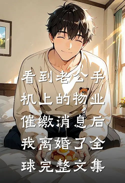 看到老公手机上的物业催缴消息后，我离婚了全球完整文集
