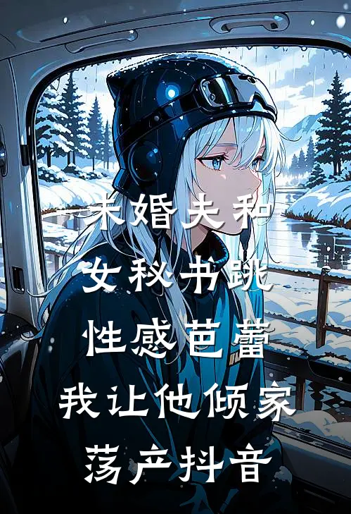未婚夫和女秘书跳性感芭蕾，我让他倾家荡产抖音