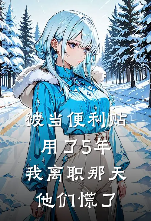 被当便利贴用了5年，我离职那天他们慌了