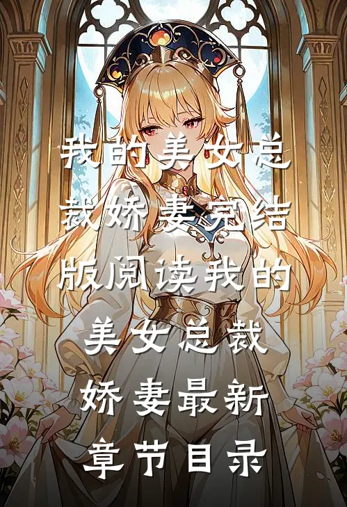 《我的美女总裁娇妻》完结版阅读《我的美女总裁娇妻》最新章节目录