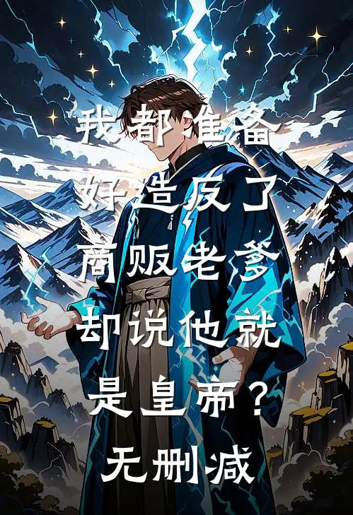 我都准备好造反了，商贩老爹却说他就是皇帝？无删减