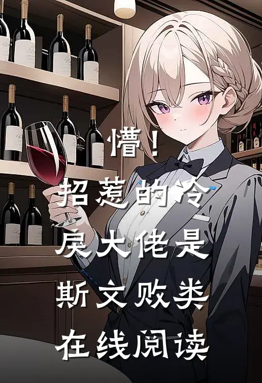 懵！招惹的冷戾大佬是斯文败类在线阅读