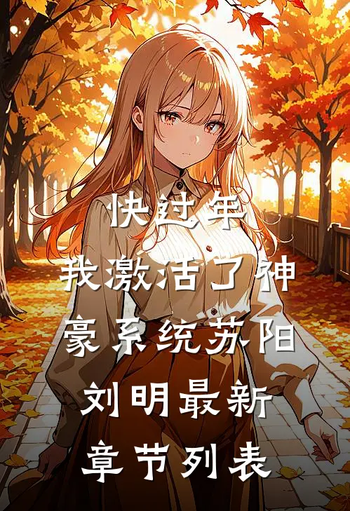 快过年，我激活了神豪系统苏阳刘明最新章节列表