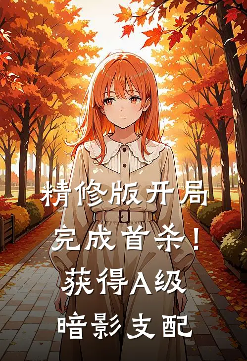 精修版开局完成首杀！获得A级暗影支配
