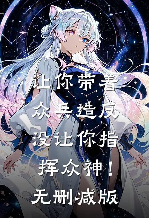 让你带着众兵造反，没让你指挥众神！无删减版