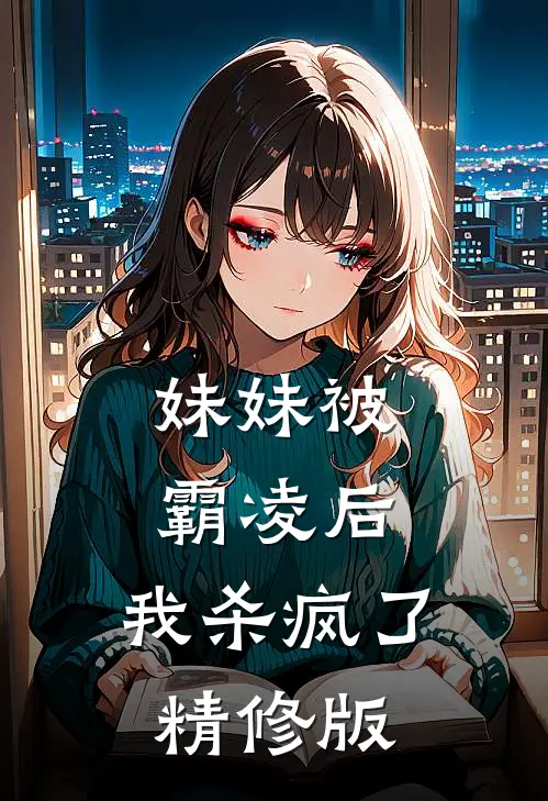 妹妹被霸凌后,我杀疯了精修版