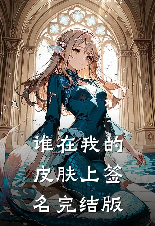 谁在我的皮肤上签名完结版