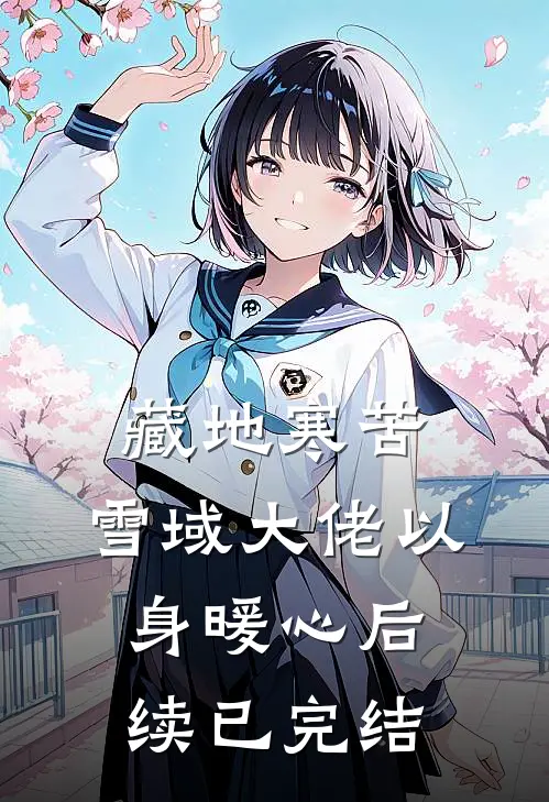 藏地寒苦，雪域大佬以身暖心后续已完结