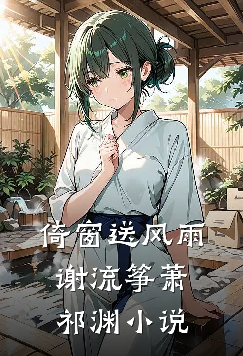 倚窗送风雨谢流筝萧祁渊小说