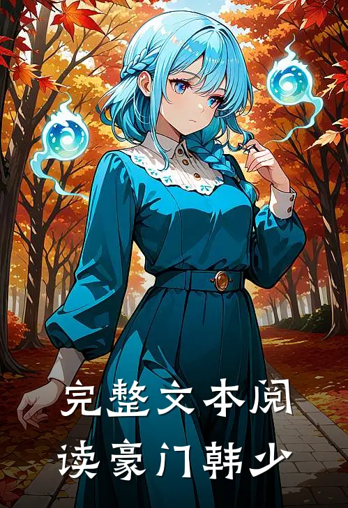 完整文本阅读豪门韩少