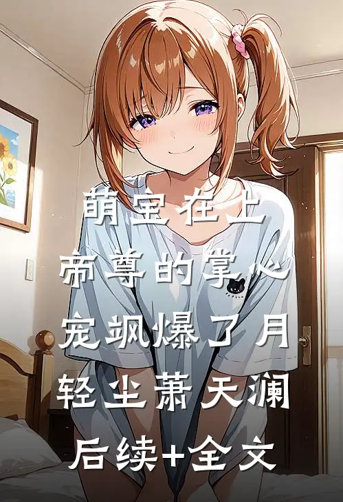 萌宝在上：帝尊的掌心宠飒爆了月轻尘萧天澜后续+全文