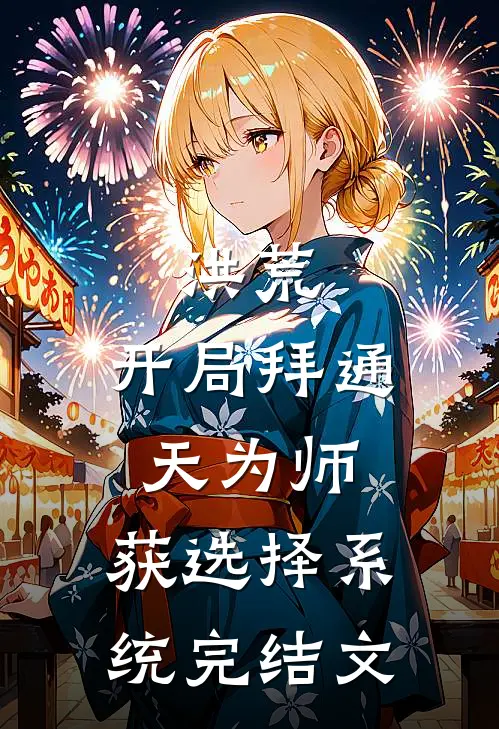 洪荒：开局拜通天为师，获选择系统完结文