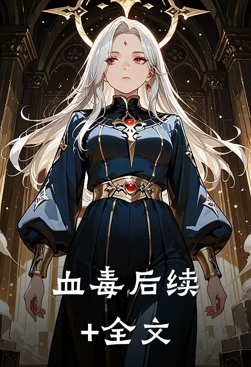 血毒后续+全文