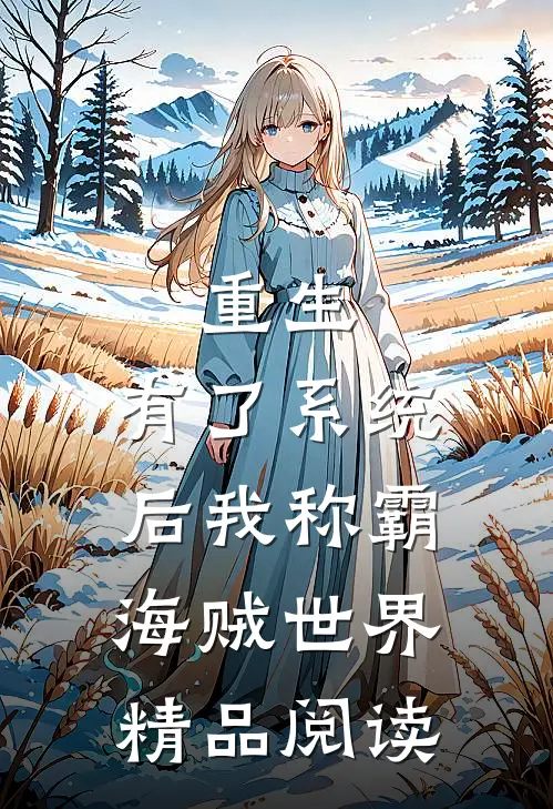 重生：有了系统后我称霸海贼世界精品阅读