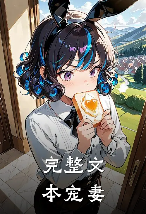 完整文本宠妻