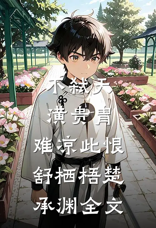 不弑天潢贵胄，难凉此恨舒栖梧楚承渊全文