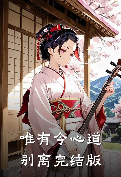 唯有今心道别离完结版