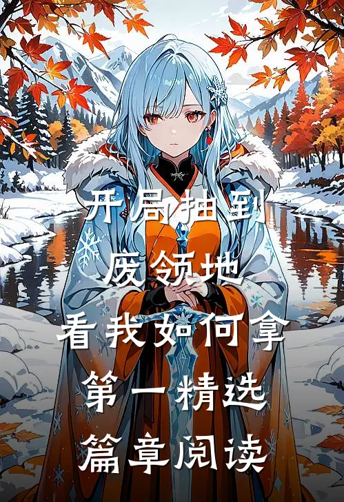 开局抽到废领地，看我如何拿第一精选篇章阅读