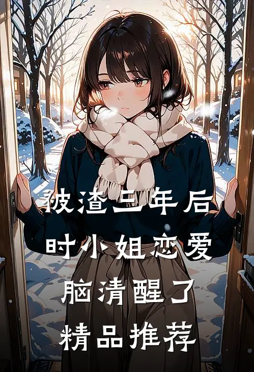 被渣三年后，时小姐恋爱脑清醒了精品推荐